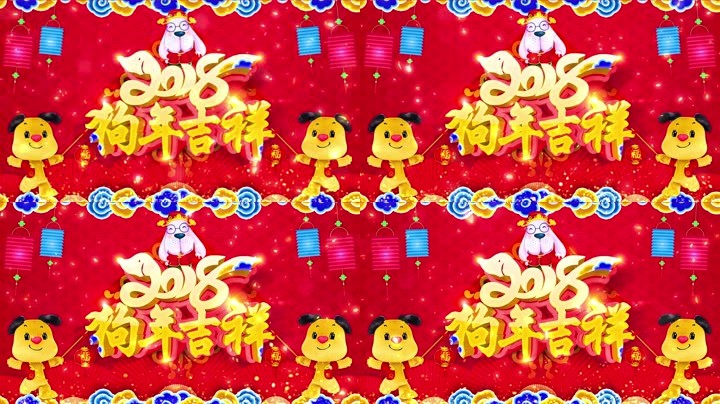 旺狗賀歲，歡樂祥瑞？